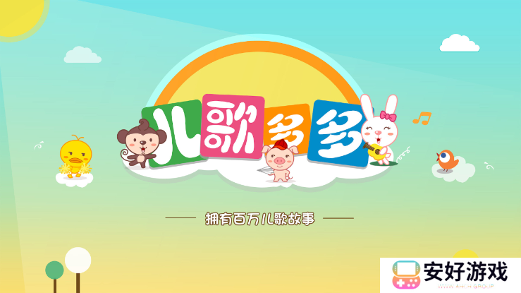 儿歌多多电视版官方版