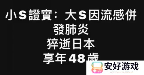 家属已证实，48岁大S去世，流感并发急性肺炎，小S：感恩成为姐妹