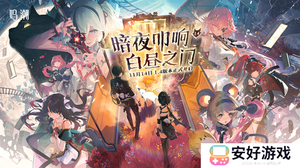 鸣潮1.4版本更新时间