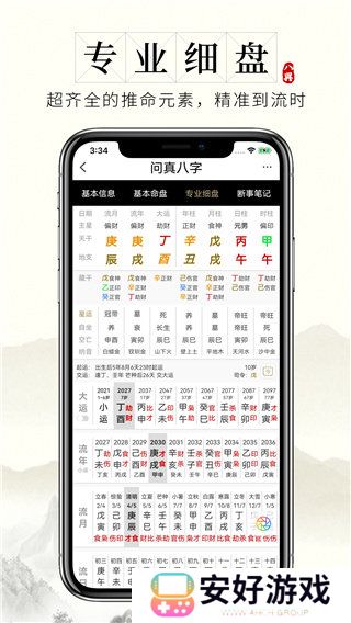 问真八字app官网