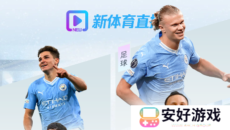 新体育APP官方最新版