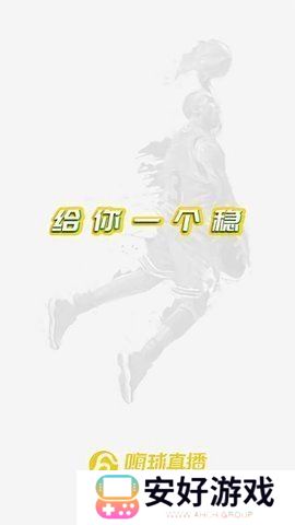 嗨球直播App下载