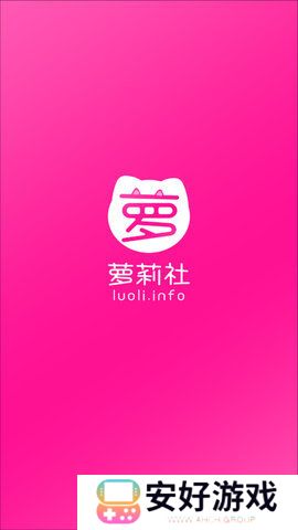 萝莉社luoliinfo最新版