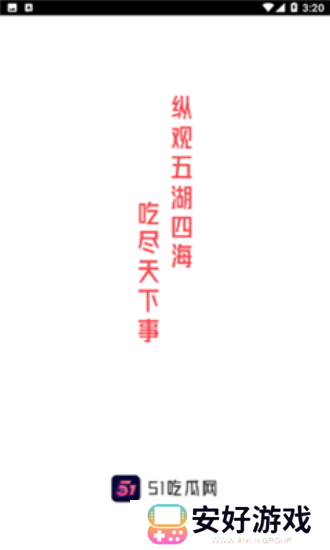 51吃瓜最新版本下载