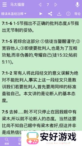 下载精读圣经安卓手机版