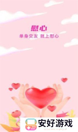 慰心交友