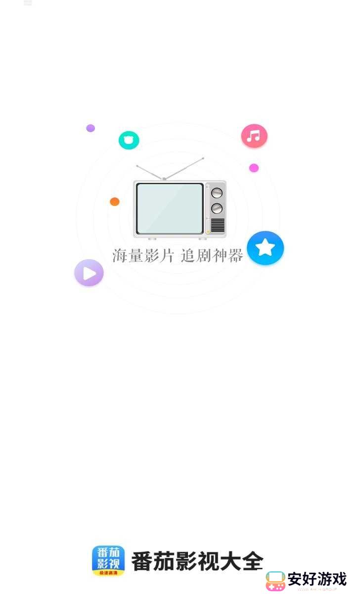 番茄影视大全免费下载